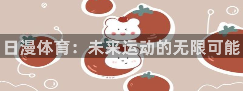 米兰体育怎么样
