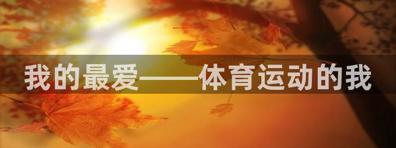米兰体育报